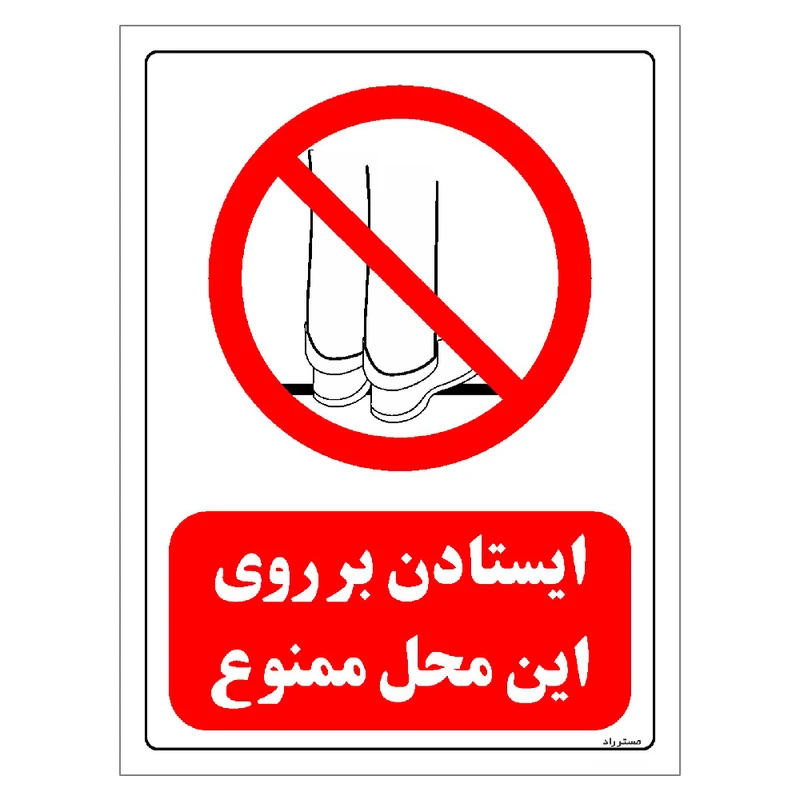 برچسب ایمنی مستر راد طرح ایستادن بر روی این محل ممنوع مدل HSE-OSHA-0640