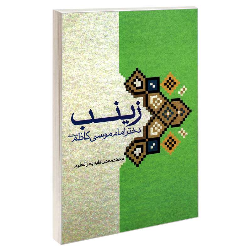 کتاب زینب دختر امام موسی کاظم علیه السلام اثر محمد مهدی فقیه بحرالعلوم نشر مشعر