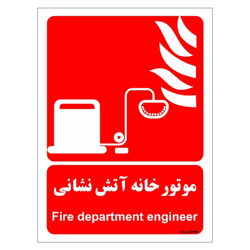برچسب ایمنی مستر راد طرح موتور خانه آتش نشانی مدل HSE-OSHA-060