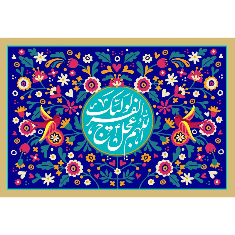 تابلو شاسی مدل اللهم عجل لولیک الفرج کد T5107