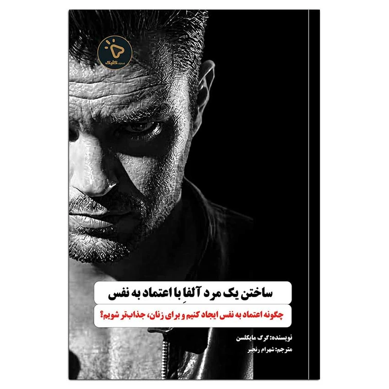 کتاب ساختن یک مرد آلفاِ با اعتماد به نفس، اثر گرگ مایکلسن انتشارات کلیک 