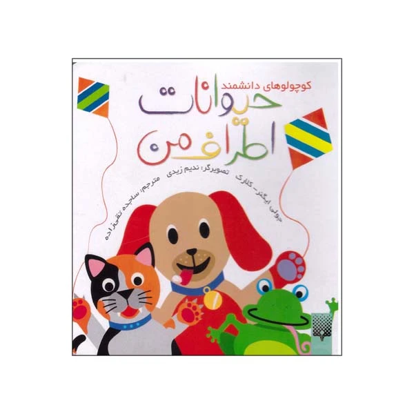کتاب حیوانات اطراف من اثر جولی ایگنر نشر پیدایش 