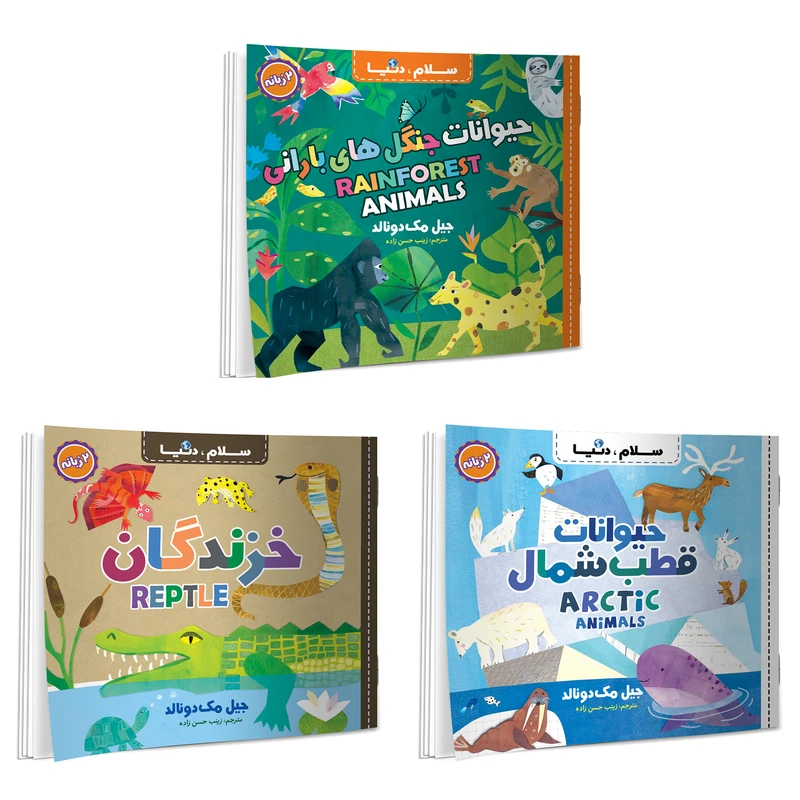 کتاب سلام دنیا دو زبانه اثر جیل مک دونالد ترجمه زینب حسن زاده انتشارات آسمان علم 3 جلدی