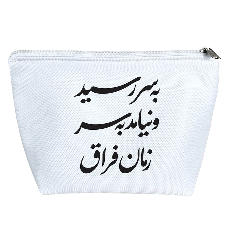 کیف لوازم آرایش دخترانه خندالو مدل به سر رسید و نیامد به سر زمان فراق کد 7549