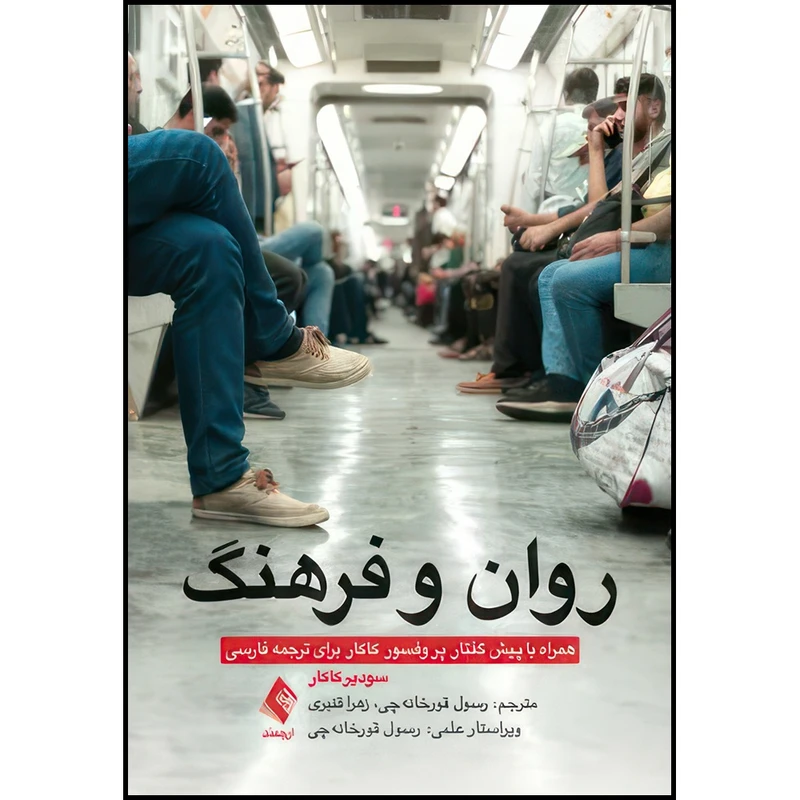 کتاب روان و فرهنگ اثر سودیر کاکار انتشارات ارجمند