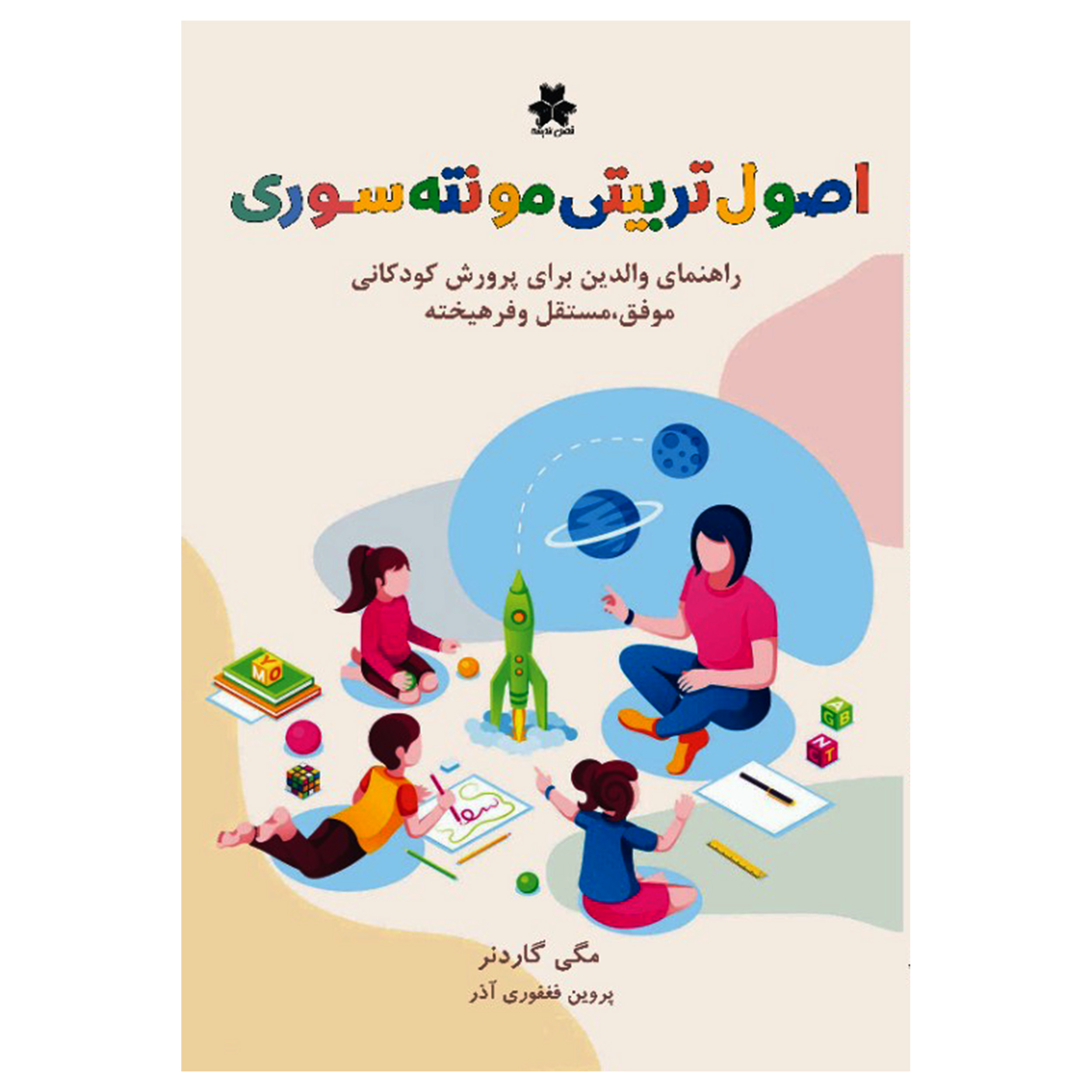 کتاب اصول تربیتی مونته سوری راهنمای والدین برای پرورش کودکانی موفق ، مستقل و فرهیخته اثر مگی گاردنر انتشارات فصل اندیشه