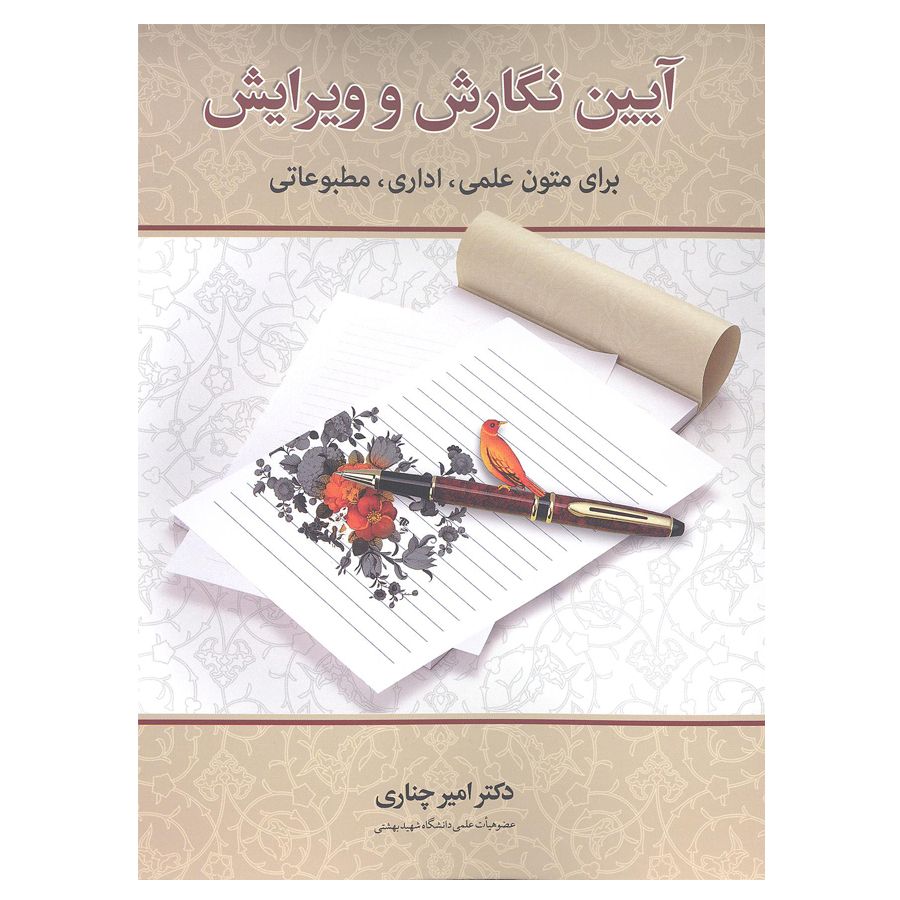 کتاب آیین نگارش و ویرایش اثر دکتر امیر چناری  انتشارات زوار 