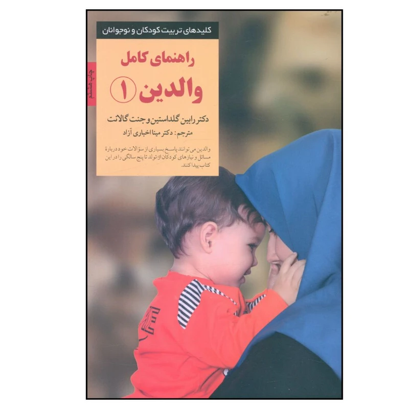 کتاب راهنماي کامل والدين اثر رابين گلداستين ترجمه مينا اخباری آزاد انتشارات صابرین