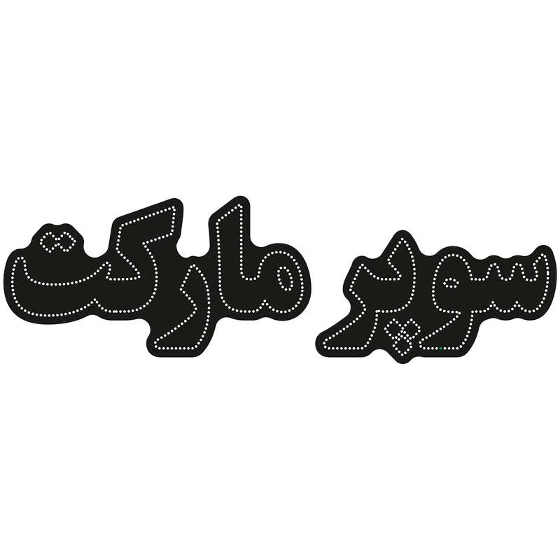 تابلو ال ای دی آیاز طرح سوپرمارکت کد 602W تابلو ال ای دی آیاز طرح سوپرمارکت کد 602W