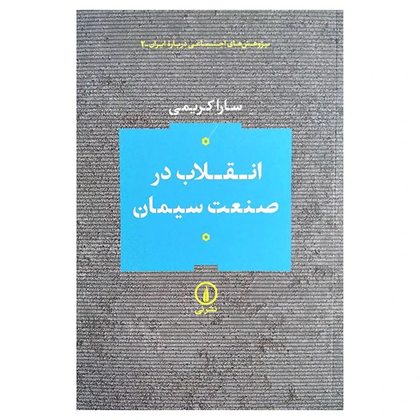کتاب انقلاب در صنعت سیمان اثر سارا کریمی نشر نی 