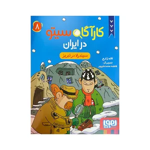 کتاب کارآگاه سیتو در ایران سیندرلا در تبریز اثر لاله زارع انتشارات هوپا