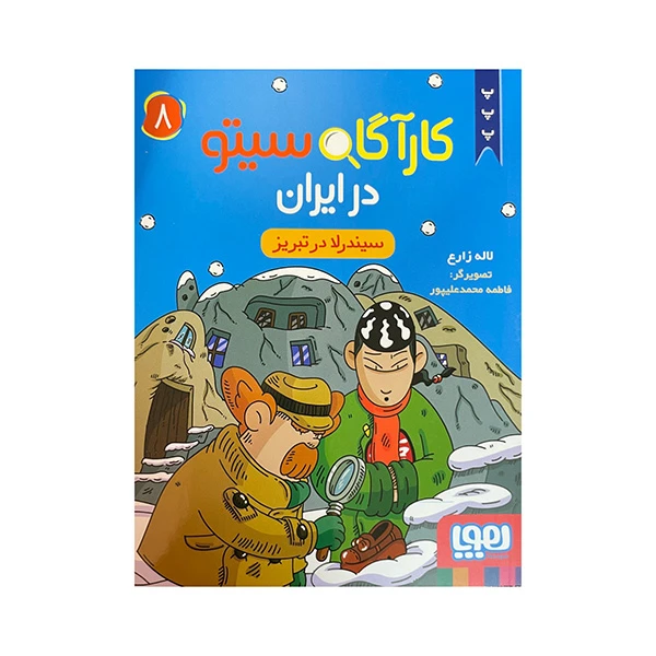 کتاب کارآگاه سیتو در ایران سیندرلا در تبریز اثر لاله زارع انتشارات هوپا