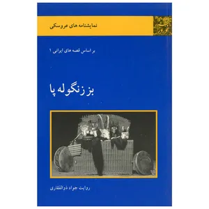 کتاب بز زنگوله پا اثر جواد ذوالفقاری انتشارات فرهنگی هنری نوروز هنر