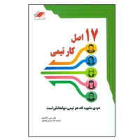 کتاب 17 اصل کار تیمی اثر جان.سی.مکسول انتشارات معیار اندیشه