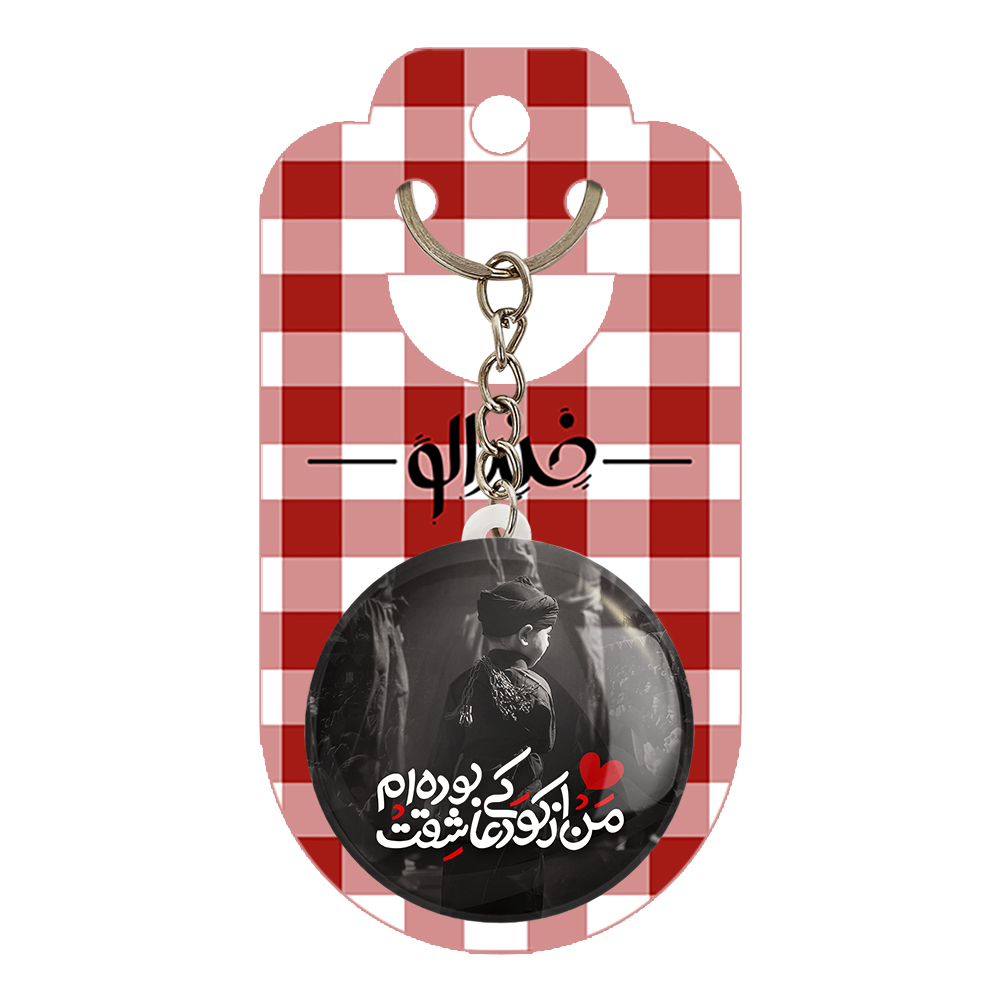 جاکلیدی خندالو مدل محرم من از کودکی عاشقت بوده ام کد 7471