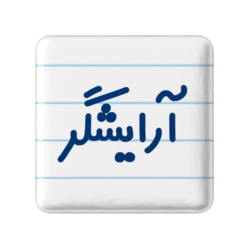 مگنت خندالو مدل آرایشگر کد 7720