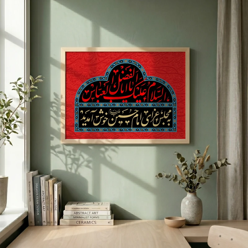تابلو طرح السلام علیک یا اباالفضل العباس مدل G13914 فریم کرم روشن