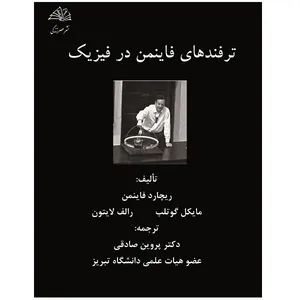  کتاب ترفندهای فاینمن در فیزیک اثر جمعی از نویسندگان نشر عصرزندگی
