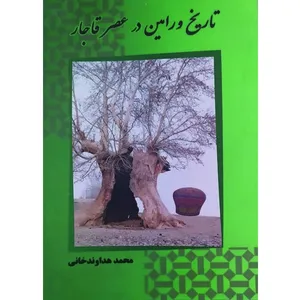کتاب تاریخ ورامین در عصر قاجار اثر محمد هداوندخانی انتشارات کوشش