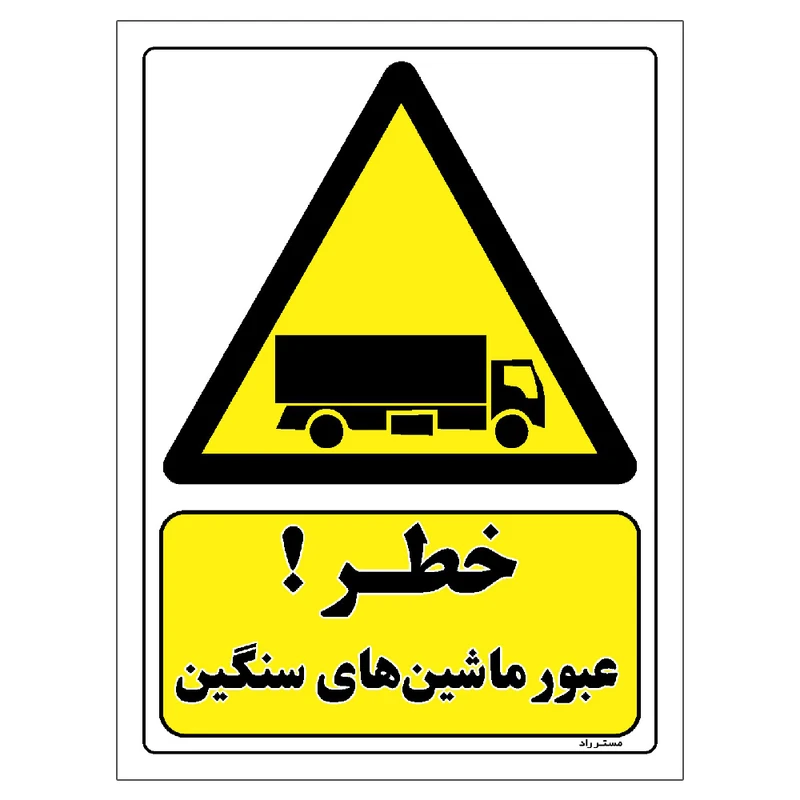 برچسب ایمنی مستر راد طرح خطر عبور ماشین های سنگین مدل HSE-OSHA-123