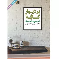 کتاب صوتی بر دیوار کافه اثر احمدرضا احمدی نشر ماه آوا