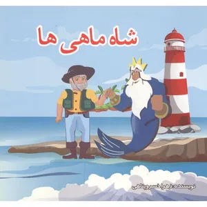 کتاب داستان شاه و ماهی اثر زهرا خسرو پناهی انتشارات رسالت یعقوبی