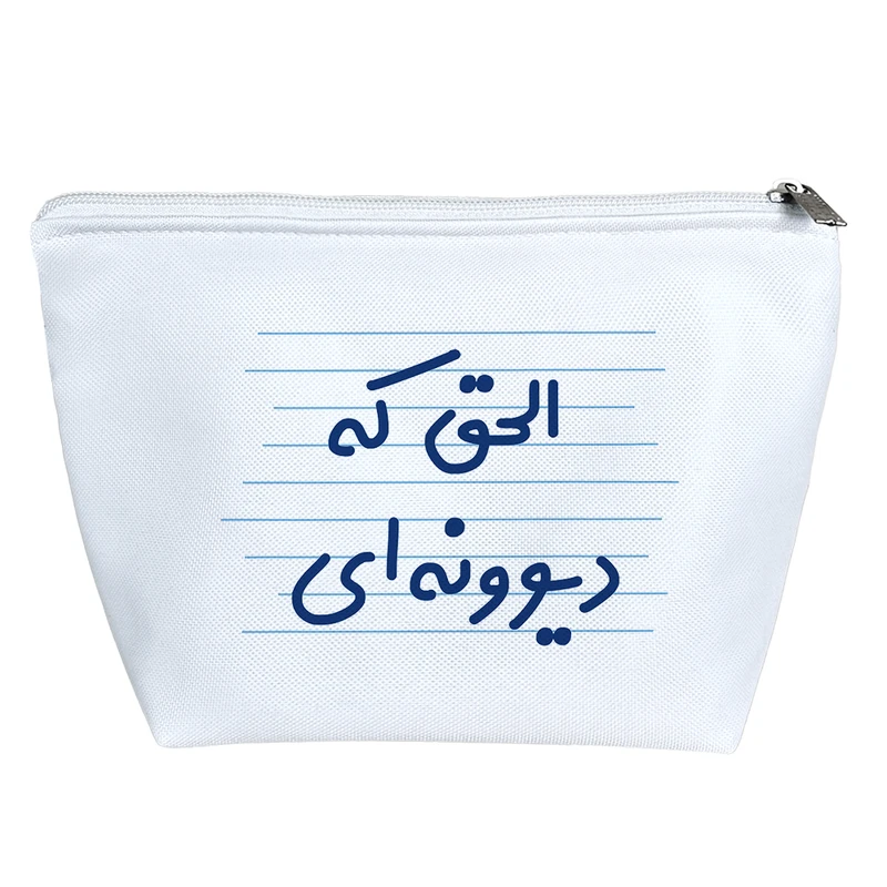 کیف لوازم آرایش دخترانه خندالو مدل الحق که دیوونه ای کد 4683