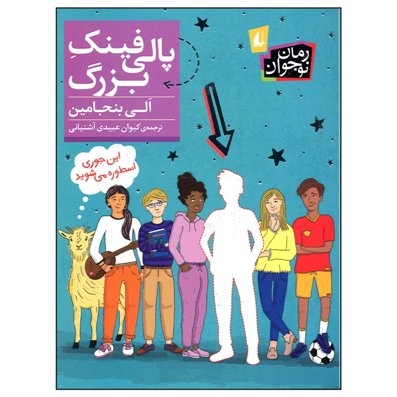 کتاب پالی فینک بزرگ اثر الی بنجامین نشر افق