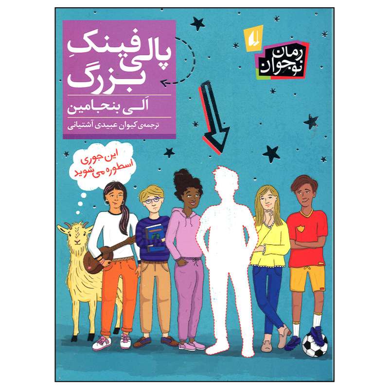 کتاب پالی فینک بزرگ اثر الی بنجامین نشر افق