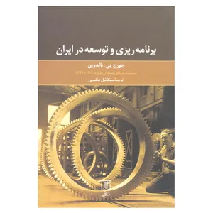 کتاب برنامه ریزی و توسعه در ایران اثر جورج بی بالدوین انتشارات علم