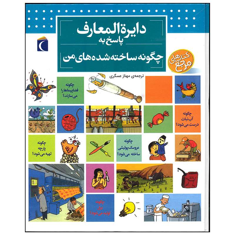 کتاب دایره المعارف پاسخ به چگونه ساخته شده های من اثر فرانسواز دو گیبرت انتشارات محراب قلم