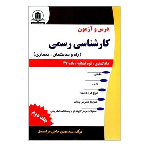 کتاب درس و آزمون کارشناسی رسمی راه و ساختمان و معماری اثر سیدمهدی حاجی میراسمعیل انتشارات مهندس محاسب جلد 2