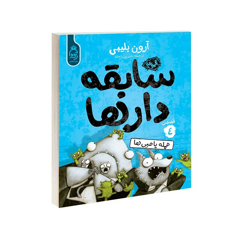 کتاب مجموعه سابقه دارها قسمت 4 حمله پامبی ها اثر آرون بلیبی نشر آناناس