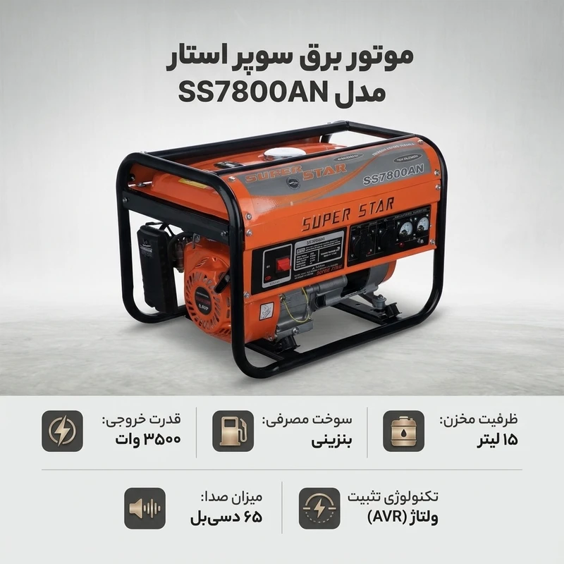عکس شماره 2 : موتور برق سوپر استار مدل ss7800an