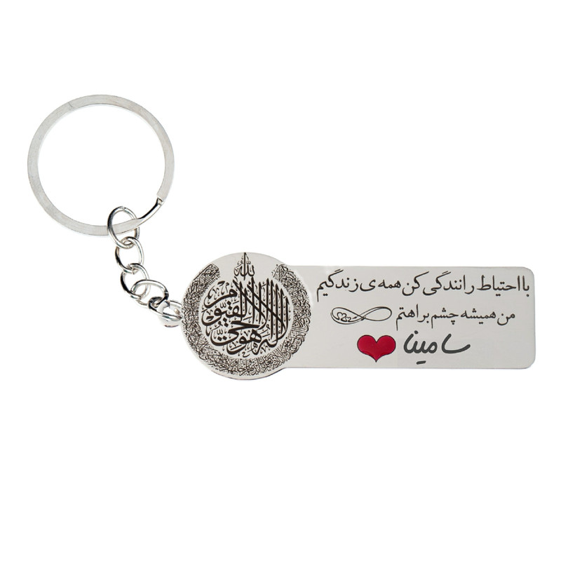 جاکلیدی گيلواره زراوشان مدل با احتیاط رانندگی کن اسم سامینا کد k272