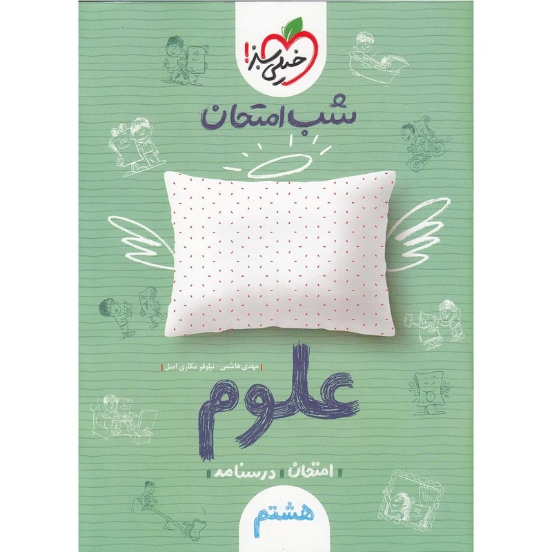 کتاب شب امتحان علوم پایه هشتم اثر مکاری و شریعتی انتشارات خیلی سبز