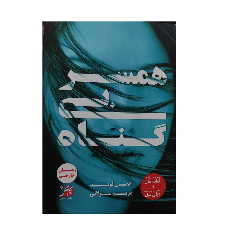 کتاب همسر بی گناه اثر ایمی لوید انتشارات اداش 
