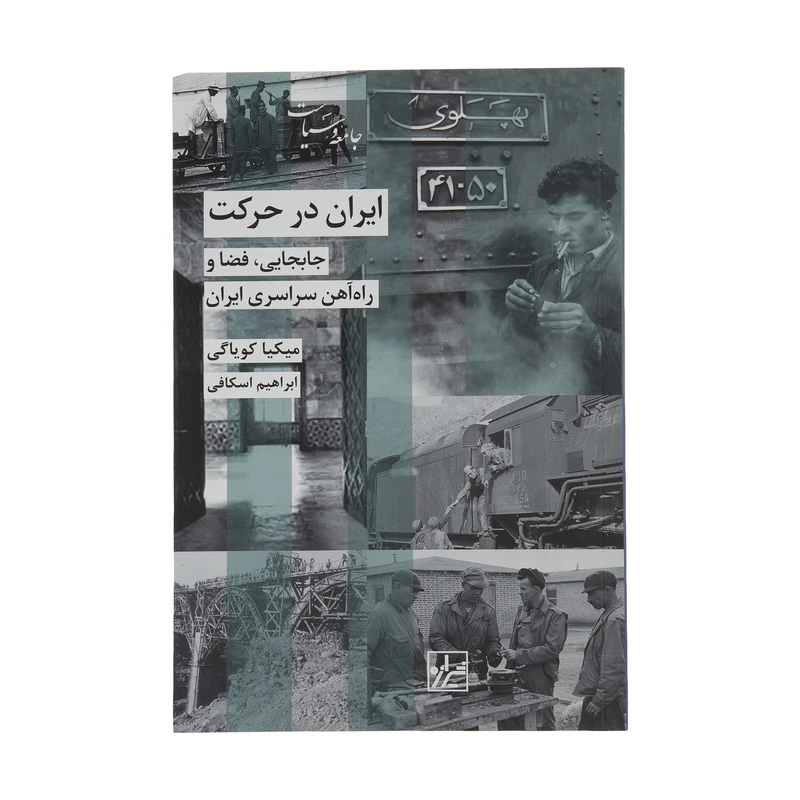 کتاب ایران در حرکت اثر میکیا کویاگی انتشارات شیرازه کتاب ما 