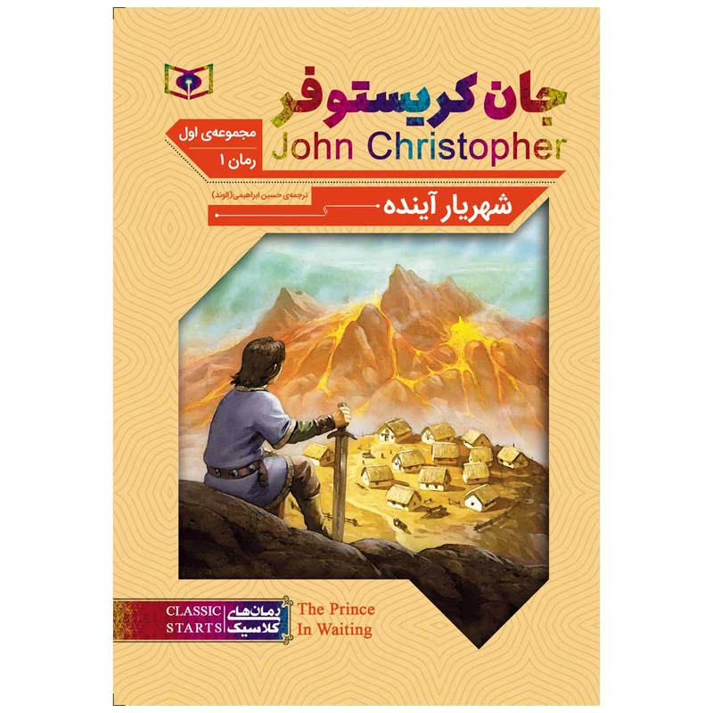 کتاب شهریار آینده اثر جان کریستوفر انتشارات قدیانی