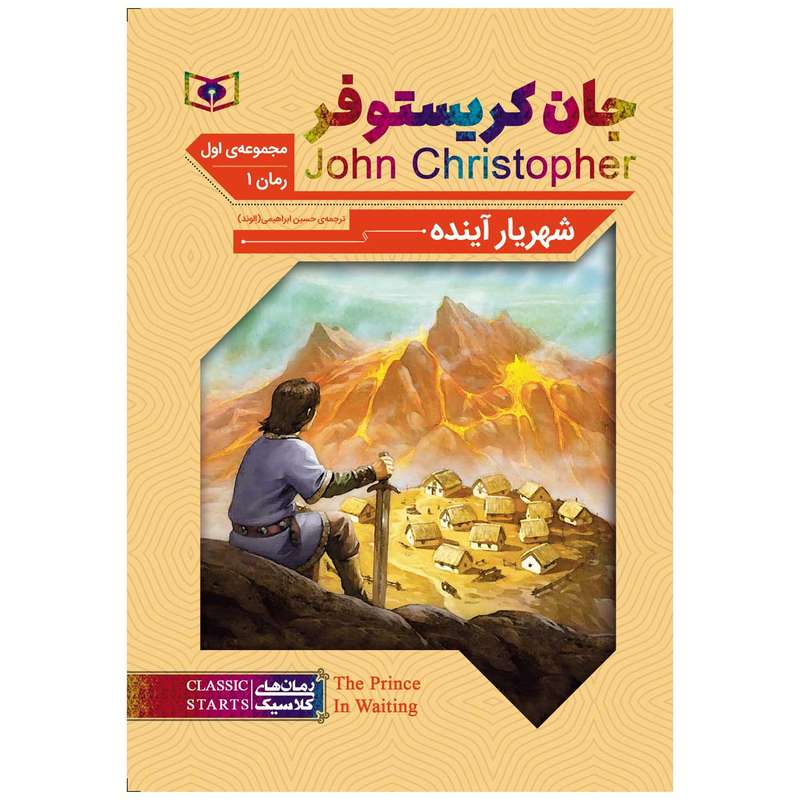 کتاب شهریار آینده اثر جان کریستوفر انتشارات قدیانی