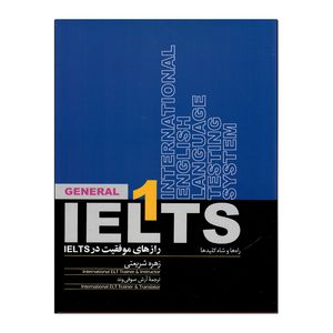 کتاب رازهای موفقیت در IELTS 1 راه ها و شاه کلیدها اثر زهره شریعتی و آرش صوفی وند نشر روزبهان
