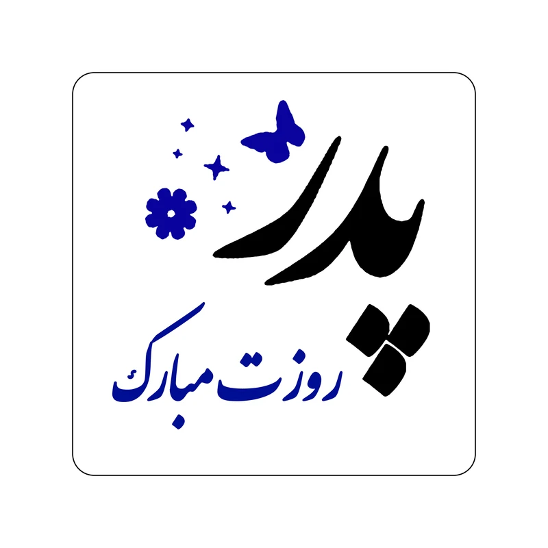 برچسب زودلیبل مدل پدر روزت مبارک کد A008 مجموعه 50 عددی