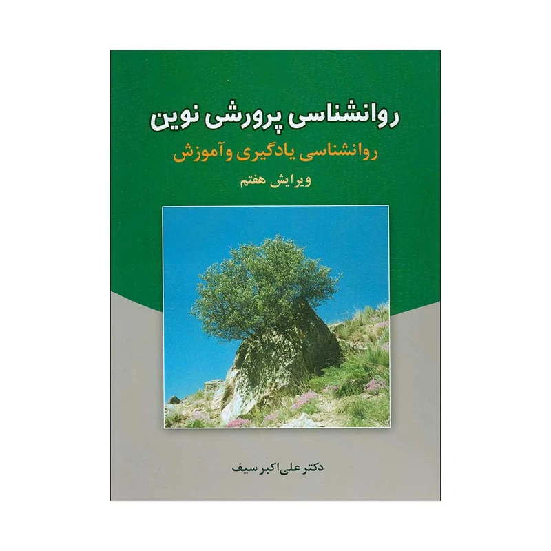 کتاب روانشناسی پرورش نوین اثر دکتر علی اکبر سیف انتشارات دوران