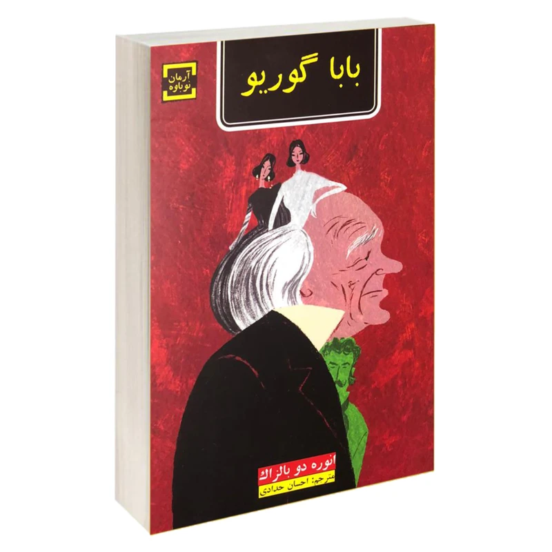 کتاب بابا گوریو اثر انوره دو بالزاک نشر آرمان نوباوه