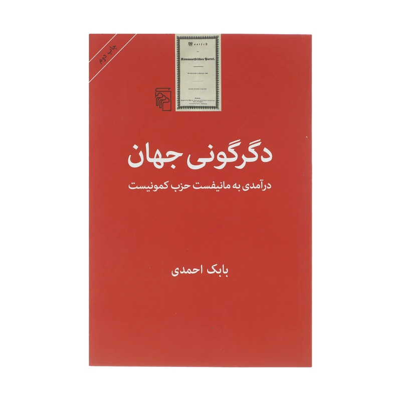 کتاب دگرگونی جهان درآمدی به مانیفست حزب کمونیست اثر بابک احمدی نشر مرکز