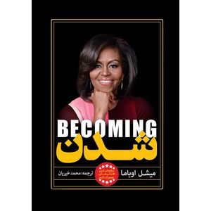 کتاب شدن اثر میشل اوباما نشر یوشیتا