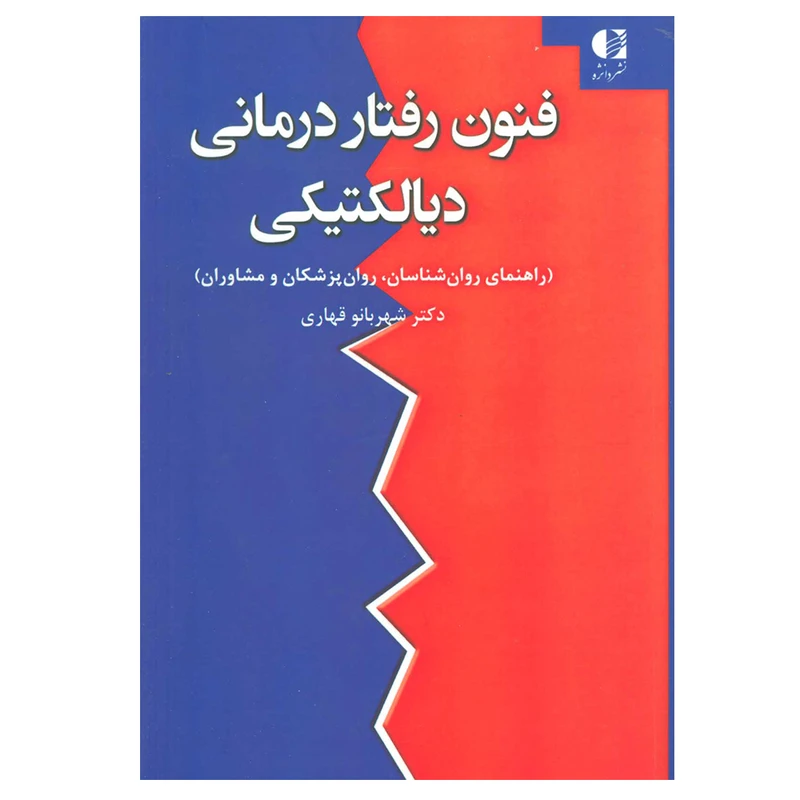 کتاب فنون رفتار درمانی دیالکتیکی اثر شهربانو قهاری انتشارات دانژه