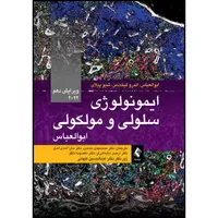 کتاب ایمونولوژی سلولی و مولکولی ابوالعباس 2022 ویرایش 10 اثر ابوالعباس و اندرو لیخت‌من و شیو پیلای ترجمه جمعی از مترجمان انتشارات ارجمند