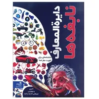 کتاب دایره المعارف نابغه ها اثر جمعی از نویسندگان انتشارات پیام آزادی