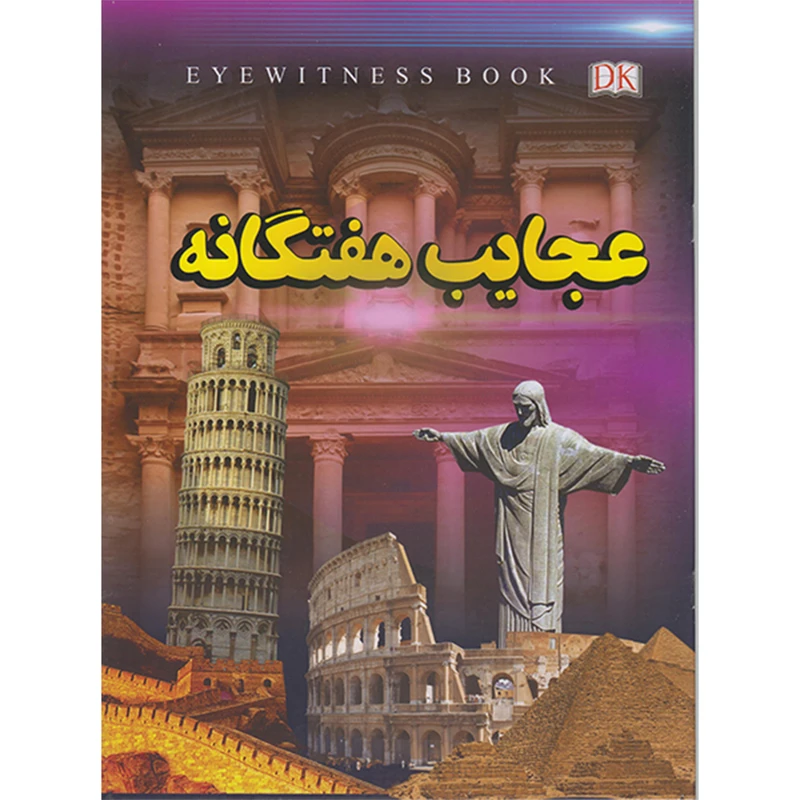 کتاب عجایب هفتگانه اثر علیرضا ملاعباسی انتشارات داریوش
